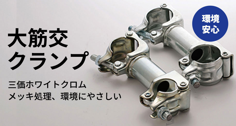 大筋交クランプ