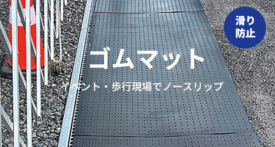 ゴムマット
